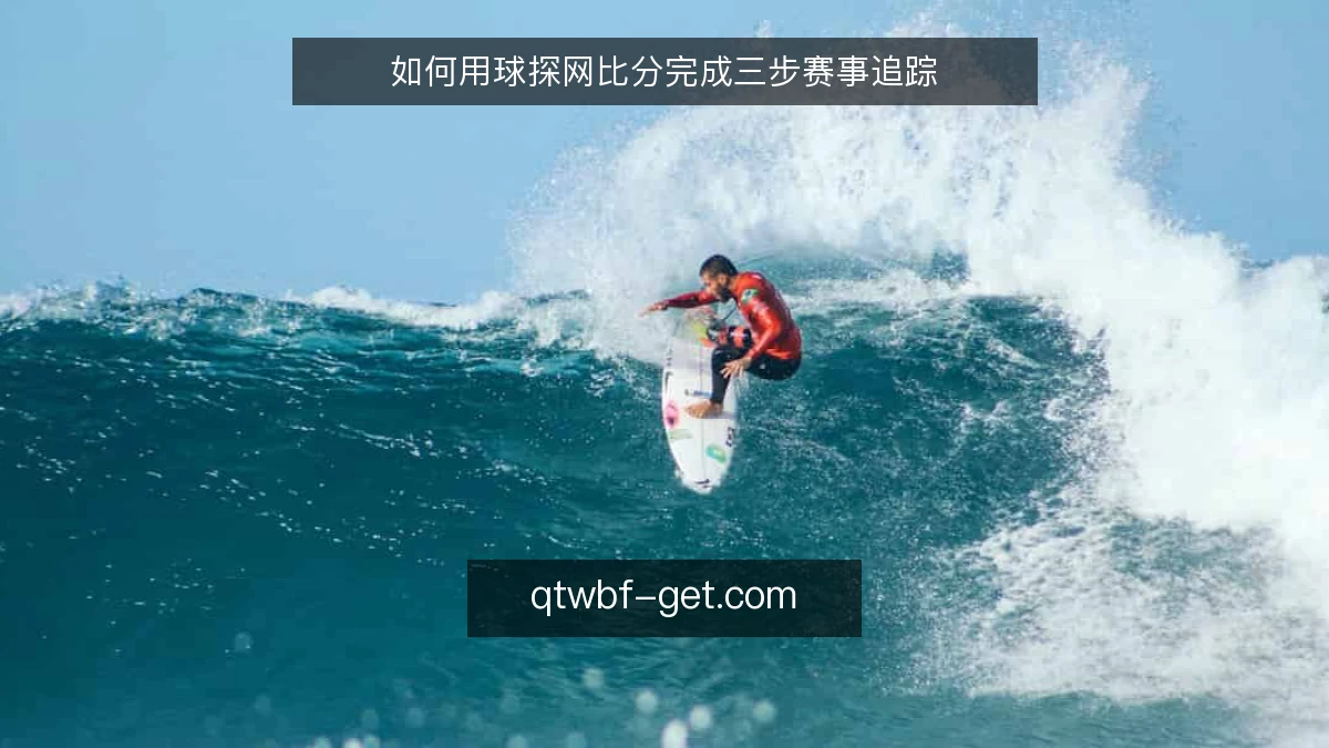 如何用球探网比分完成三步赛事追踪