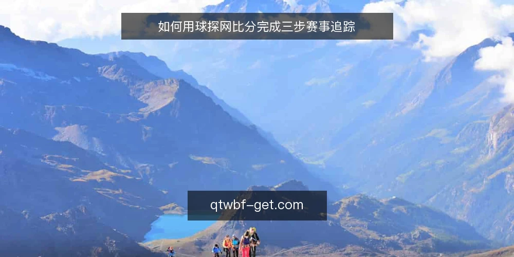 如何用球探网比分完成三步赛事追踪 — 准备：确认球探网比分入口与基础功能 配图