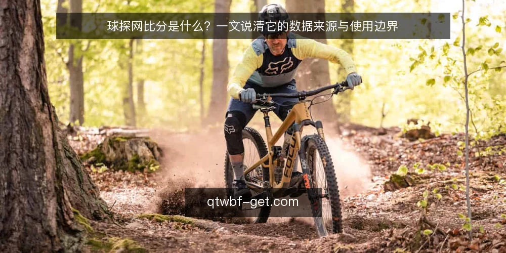 球探网比分是什么？一文说清它的数据来源与使用边界 — 球探网比分是什么：从“看比分”到“读数据” 配图