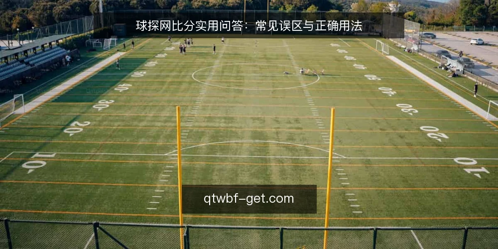 球探网比分实用问答：常见误区与正确用法 — 球探网比分资讯：先厘清你的使用场景 配图