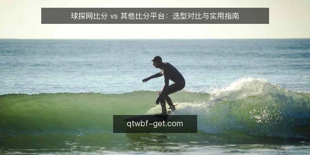 球探网比分 vs 其他比分平台:选型对比与实用指南 — 明确需求边界:你真正需要什么 配图
