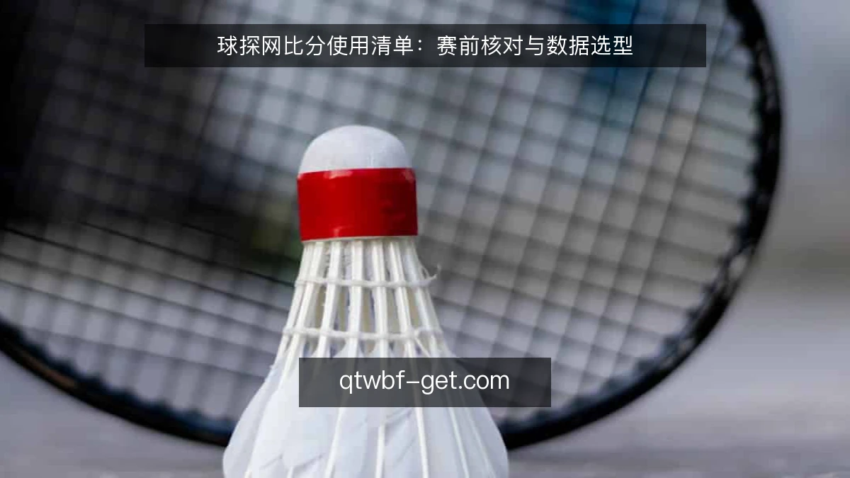 球探网比分使用清单:赛前核对与数据选型