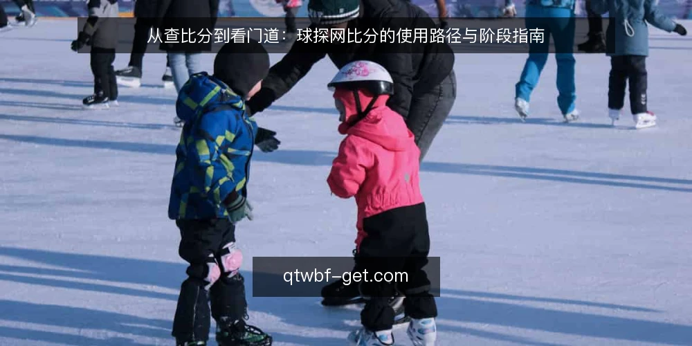 从查比分到看门道：球探网比分的使用路径与阶段指南 — 初识：从一场球赛的比分查询说起 配图