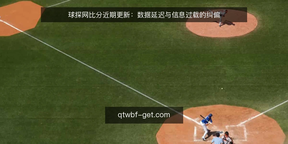 球探网比分近期更新：数据延迟与信息过载的纠偏 — 近期数据波动：从查询习惯说起 配图