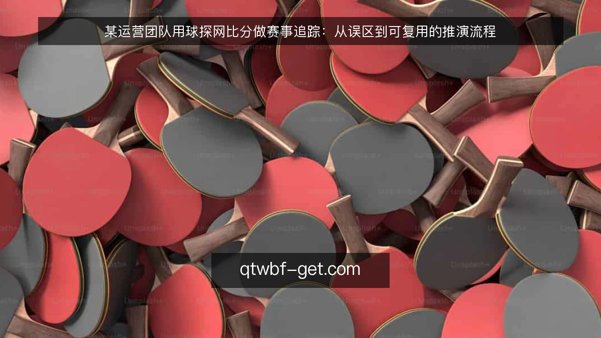 某运营团队用球探网比分做赛事追踪:从误区到可复用的推演流程
