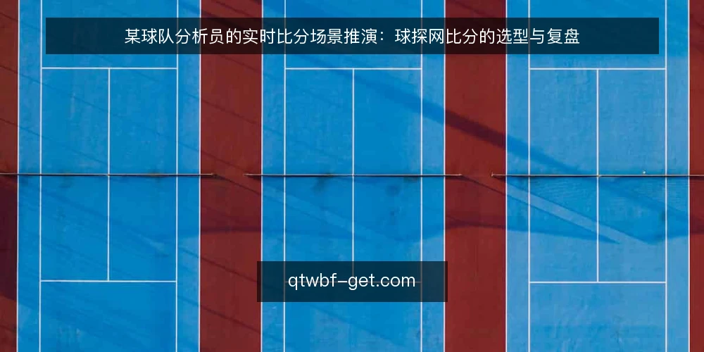 某球队分析员的实时比分场景推演：球探网比分的选型与复盘 — 场景设定：赛前情报收集的实时压力 配图