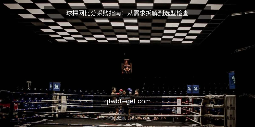 球探网比分采购指南：从需求拆解到选型检查 — 明确比分服务的采购需求 配图