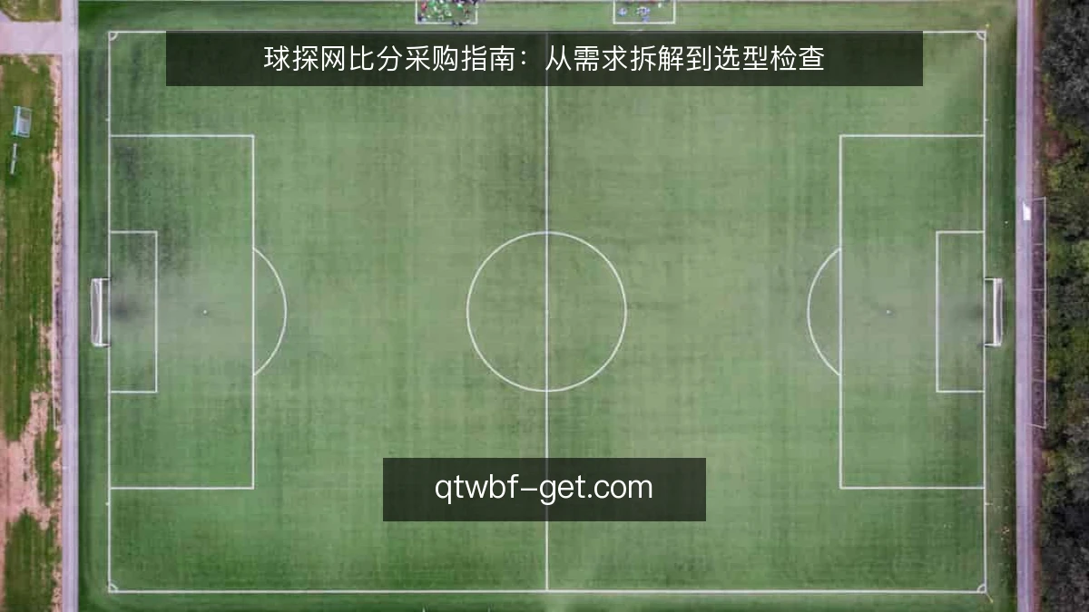 球探网比分采购指南：从需求拆解到选型检查