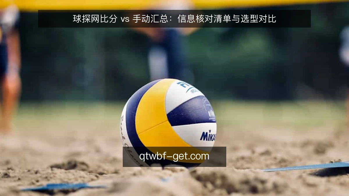 球探网比分 vs 手动汇总:信息核对清单与选型对比