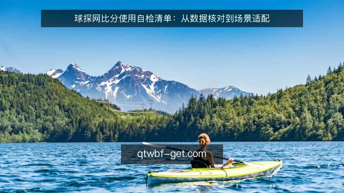 球探网比分使用自检清单:从数据核对到场景适配