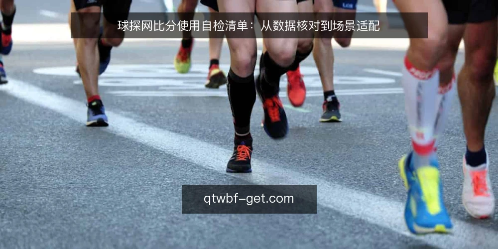 球探网比分使用自检清单:从数据核对到场景适配 — 为什么现在需要做一次使用自检 配图