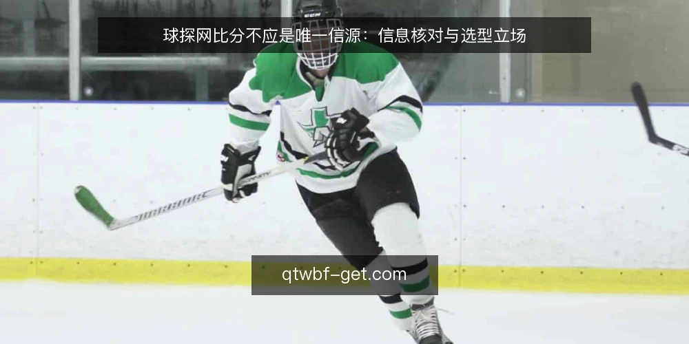 球探网比分不应是唯一信源：信息核对与选型立场 — 明确需求边界：比分信息在决策中的角色 配图