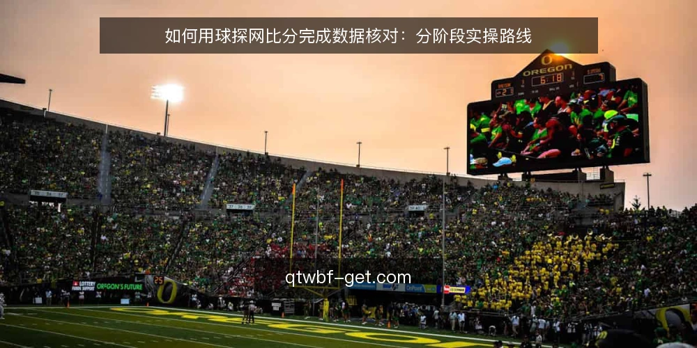 如何用球探网比分完成数据核对：分阶段实操路线 — 准备工作：明确核对目标与数据边界 配图