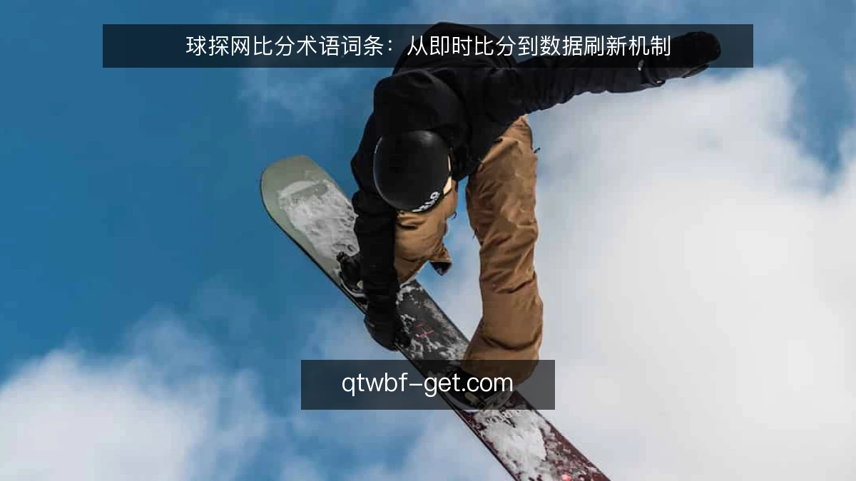 球探网比分术语词条：从即时比分到数据刷新机制