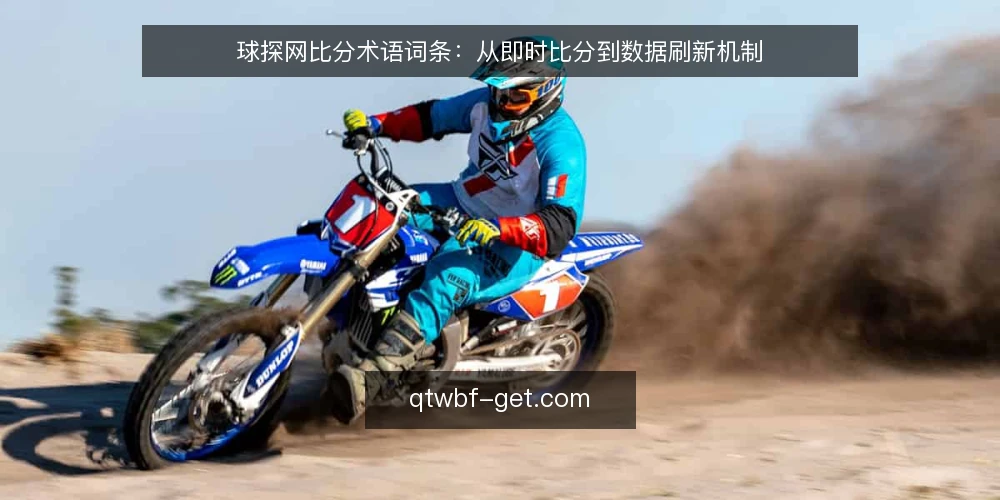 球探网比分术语词条：从即时比分到数据刷新机制 — 信号观察：球探网比分的即时性信号 配图