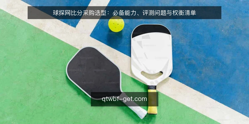 球探网比分采购选型：必备能力、评测问题与权衡清单 — 先定决策标准：赛事信息工具到底要解决什么 配图