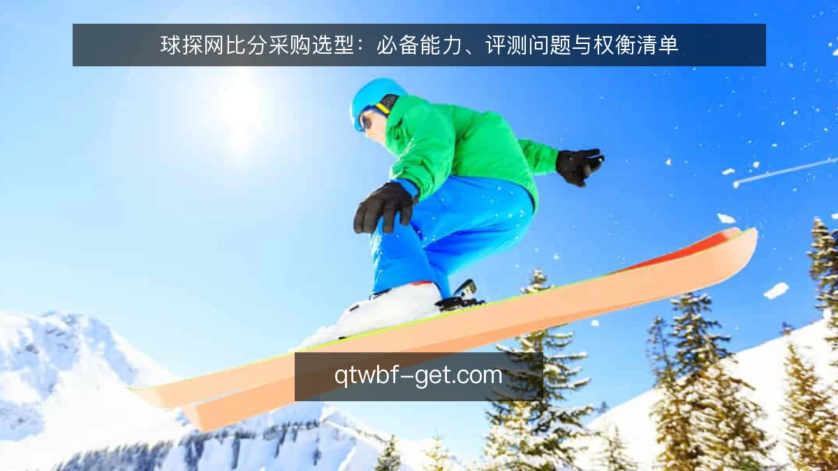 球探网比分采购选型：必备能力、评测问题与权衡清单