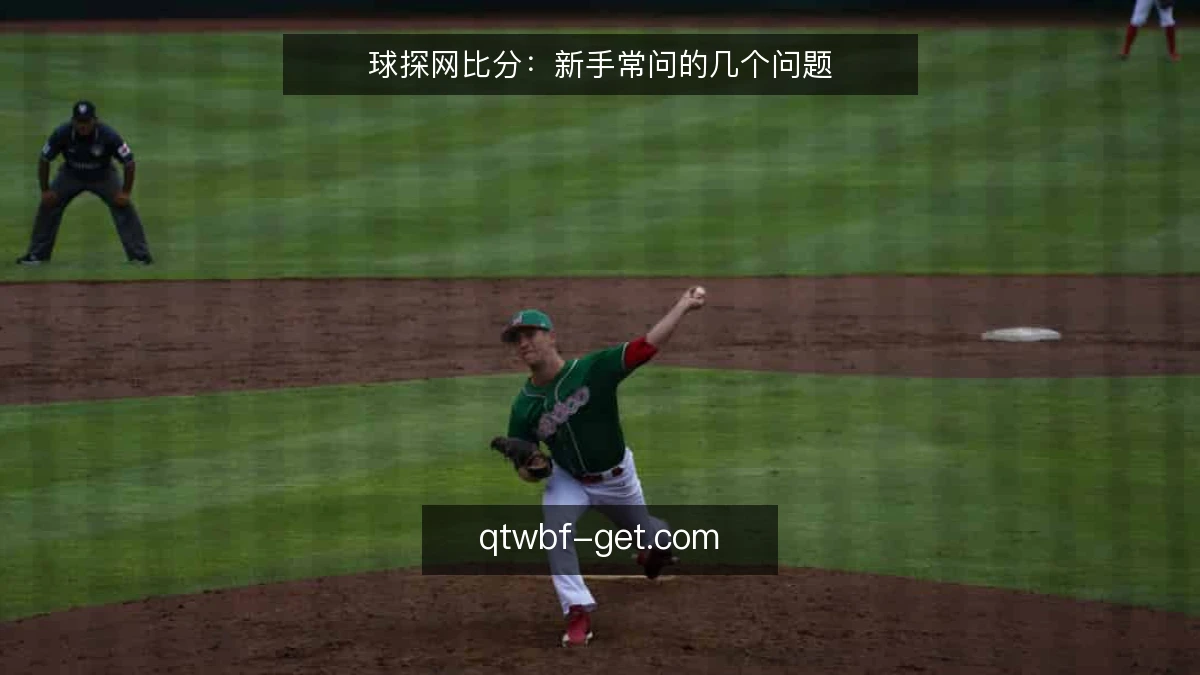 球探网比分：新手常问的几个问题