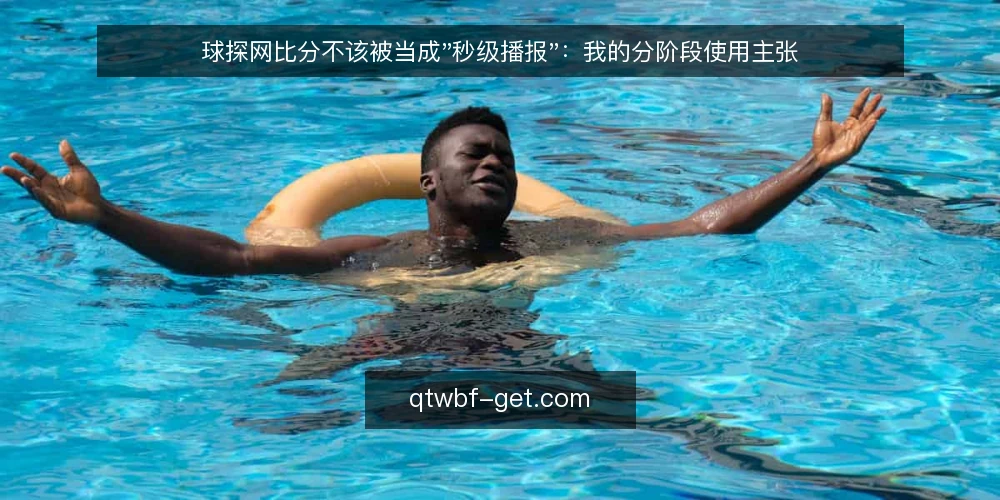 球探网比分不该被当成"秒级播报"：我的分阶段使用主张 — 先把期待值拉回可用基线 配图
