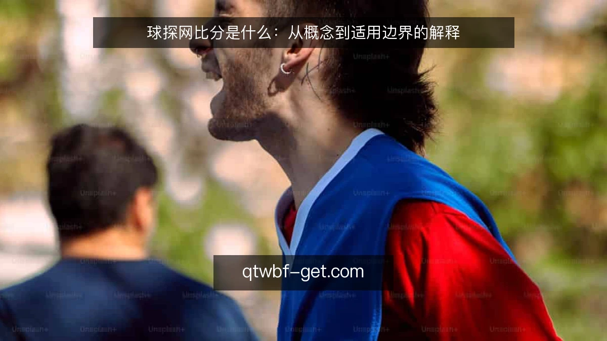 球探网比分是什么：从概念到适用边界的解释