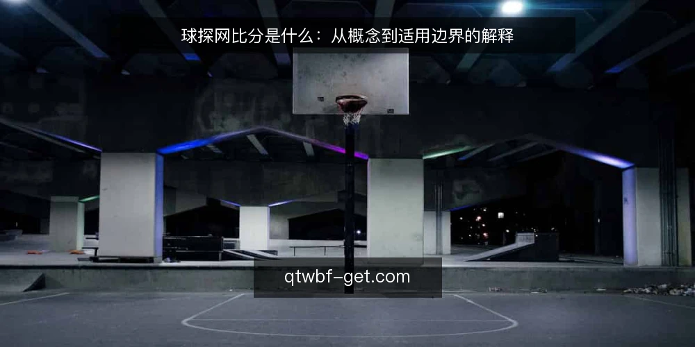 球探网比分是什么：从概念到适用边界的解释 — 球探网比分到底指什么 配图