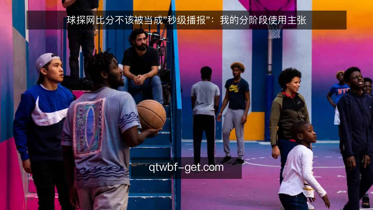 球探网比分不该被当成"秒级播报"：我的分阶段使用主张