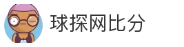 球探网比分