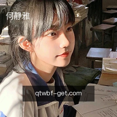 何静雅